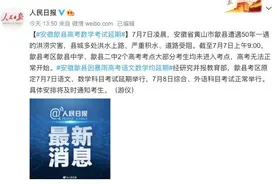 安徽歙县遭50年一遇洪灾，不止是语文，高考数学也延期图片