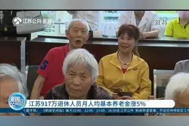 江苏2020年养老金调整方案来了！917万退休人员月人均涨幅5%视频封面