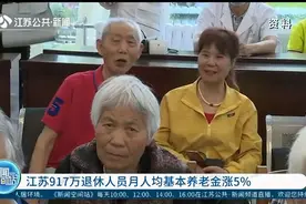 江苏2020年养老金调整方案来了！917万退休人员月人均涨幅5%视频封面