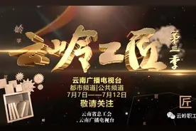 这五名"云岭工匠"为您讲述创新故事 云南都市频道云南公共频道今晚开播图片