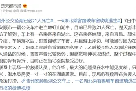 贵州公交坠湖已致21人死亡：一名湖北乘客踢破车窗玻璃逃生图片