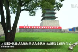 上海淞沪抗战纪念馆举行纪念全民族抗战爆发83周年仪式视频封面
