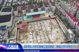区体育馆公共停车场新建工程加速施工 新增近700个停车位视频封面