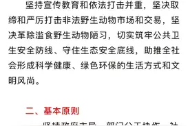 滁州印发禁止非法猎捕、交易和滥食野生动物重要通知图片