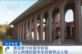 美国突发新规，只上网课的留学生将被禁止入境！特朗普：学校秋季必须开门图片