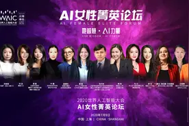 AI“半边天”在哪里？这个人工智能论坛上，只有一位男嘉宾图片