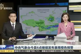 国家防总将防汛应急响应提升至Ⅲ级：中央气象台发布今年首个暴雨橙色预警视频封面