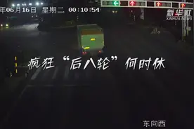 超载、逆行、闯红灯——直击疯狂“后八轮”违法乱象图片