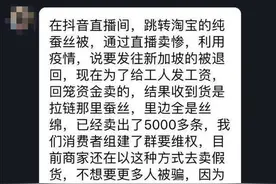主播挥泪98元低价售卖蚕丝被 买家下单后发现“交了智商税”图片