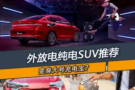 可外放电的纯电SUV推荐 开着电动车去野外吃火锅不香么？图片