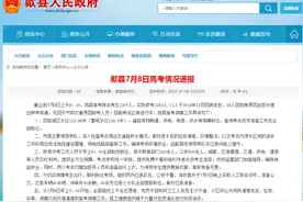 安徽歙县：7月8日上午无因天气和灾害原因缺考人员图片