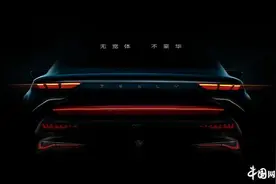 吉利PREFACE预告图发布 高度还原概念车图片
