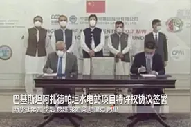 巴基斯坦阿扎德帕坦水电站项目特许权协议签署视频封面