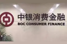 中银消费金融第三任总经理已到位 田红艳来自中国银行图片