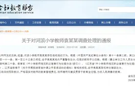 江苏常州市金坛区教育局：河滨小学教师袁某某存在违规违纪行为 给予其降低岗位等级处分图片