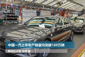 中国一汽上半年产销量均突破160万辆视频封面