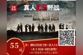 燃爆！真人CS刺激野战+水上乐园+园区游览！惊险刺激？清凉一夏？尽在潮玩乐园！图片