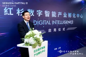 红杉资本首个产业孵化中心在沪正式启用，深度布局数字智能图片