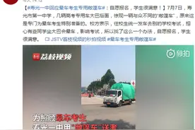 寿光一中回应晕车考生专用敞篷车：自愿报名，学生很满意图片