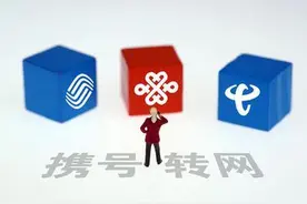 全国已有940万用户完成“携号转网”，有你没？图片