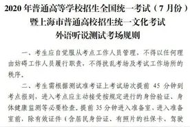 考前提醒！明天上海高考外语听说测试注意事项及考场规则图片