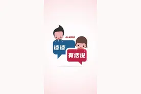 谈谈有话说 | “表格就业”屡上演？对就业虚假签约坚决说不视频封面