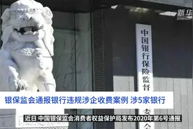 中国财富报道｜银保监会通报银行违规涉企收费案例 涉5家银行视频封面