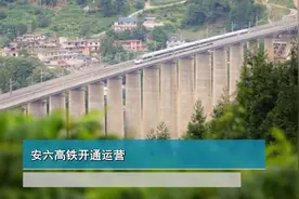 安六高铁开通运营视频封面