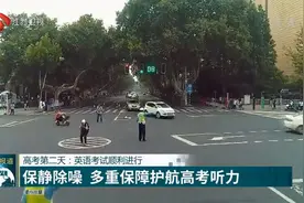 多重保障护航高考听力！江苏高考第二天：英语考试顺利进行视频封面