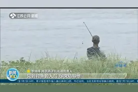 心可真大！南京：长江江苏段水位全线超警戒，江边仍有市民钓鱼视频封面
