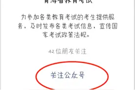 今年高考成绩及录取信息查询将继续使用微信推送服务功能图片