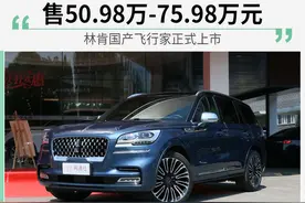 全系标配3.0T发动机，售价仅50.98万起！林肯国产飞行家正式上市图片