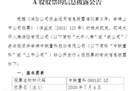 又举牌了！太平人寿拟19亿投资这家公司图片