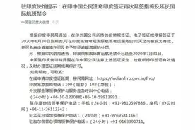 驻印度使馆提示在印中国公民注意签证再次延签措施图片