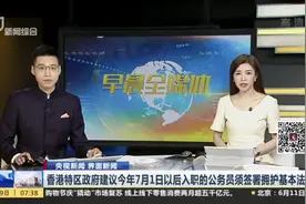央视新闻 界面新闻：香港特区政府建议今年7月1日以后入职的公务员须签署拥护基本法视频封面
