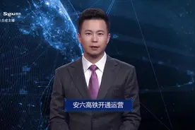 AI合成主播丨安六高铁开通运营视频封面