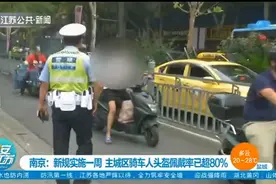 新规实施一周，情况如何了？南京主城区骑车人头盔佩戴率已超80%视频封面