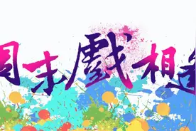 滨州戏友过足瘾！滨州影剧院“周末戏相逢”推出十台剧目演出图片