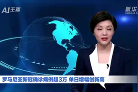 AI合成主播｜罗马尼亚新冠确诊病例超3万 单日增幅创新高视频封面