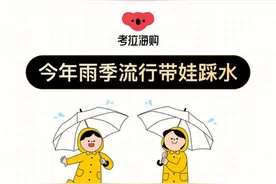 带娃踩水撒野，考拉海购儿童雨具增长220%，自然式育儿兴起图片