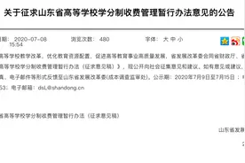 山东拟实行高校学分制收费图片