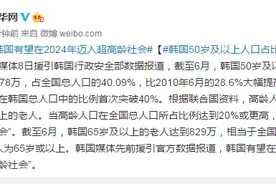 韩国50岁及以上人口占比首破40%，有望在2024年迈入超高龄社会图片