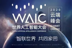 2020世界人工智能大会开幕，“三马二宏”出席视频封面