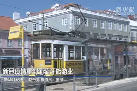 新冠疫情重创葡萄牙旅游业视频封面