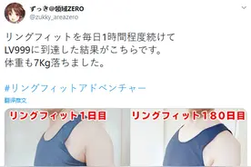 效果显著：日本网友晒出180天《健身环大冒险》锻炼成果图片