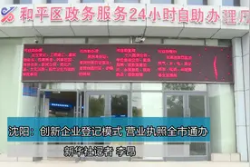 沈阳：创新企业登记模式 营业执照全市通办视频封面