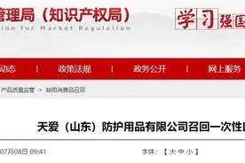 天爱（山东）防护用品有限公司召回部分一次性口罩图片