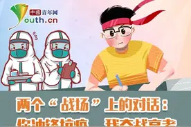 两个“战场”上的对话：你冲锋抗疫，我奋战高考图片