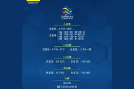 本赛季亚冠最新赛程公布，中超第二阶段或将只能在12月进行图片