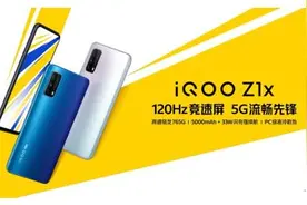 “高刷普及机”iQOO Z1x发布：搭载120Hz竞速屏图片